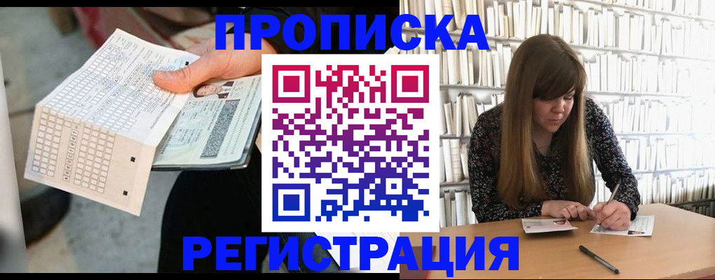 прописка в Новокузнецке